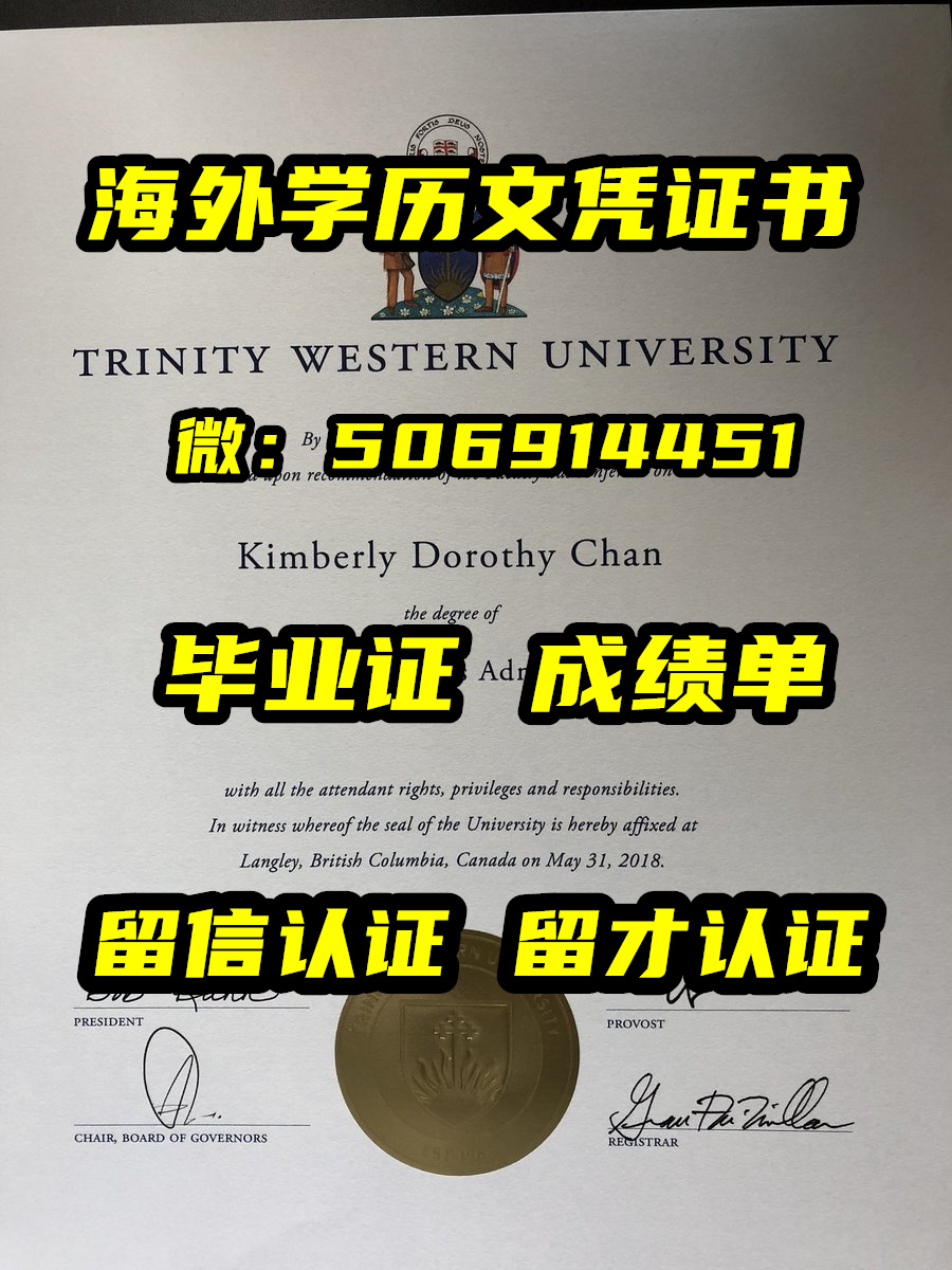 TWU#毕业证Q/微信506914451办理加拿大西三一大学#毕业证成绩单文凭学历认证Trinity Western University